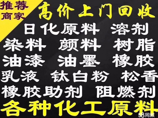 回收化工原料 化工助劑回收 化工原材料收購(gòu)