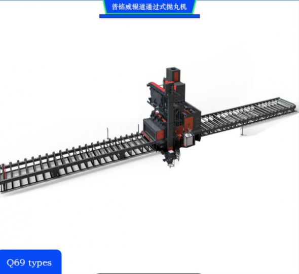 輥道通過式拋丸機(jī)