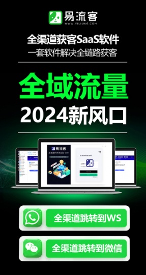 易LIU客全球獲客系統(tǒng)，打造您的業(yè)務(wù)增長引擎！