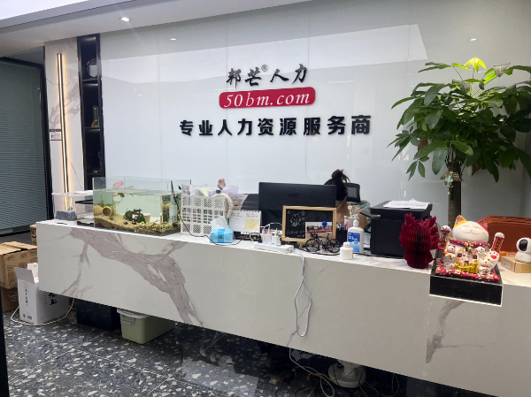 成都邦芒人力 期待與您攜手并進(jìn) 共同實(shí)xian雙贏