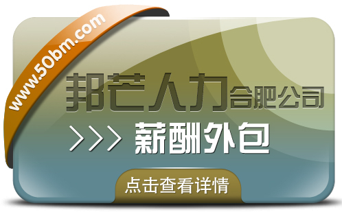 合肥薪酬外包找邦芒 簡(jiǎn)化企業(yè)薪酬程輕松無(wú)憂