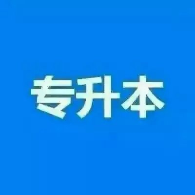 自考本科網(wǎng)絡(luò)與新媒體專業(yè) 中國傳媒大學好拿學位