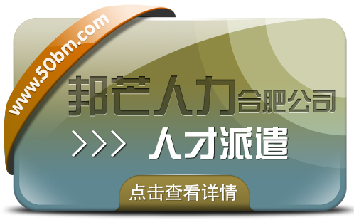 合肥人才派遣有邦芒 滿足中小企業(yè)各類(lèi)用工需求
