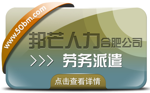 合肥勞務(wù)派遣有邦芒 專(zhuān)注打造個(gè)性化專(zhuān)業(yè)解決方案