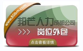 成都崗位外包有邦芒 幫助企業(yè)控制成本 降低運(yùn)營(yíng)風(fēng)險(xiǎn)
