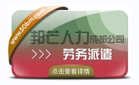 成都勞務(wù)派遣公司有邦芒  多年外包經(jīng)驗(yàn)  降低招工成本