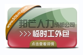 成都臨時(shí)工外包認(rèn)準(zhǔn)邦芒人力  企業(yè)低成本用工選擇