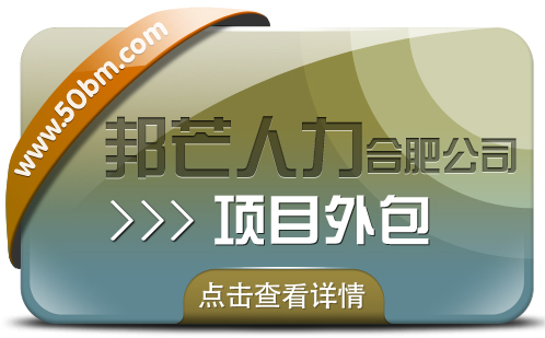 合肥項(xiàng)目外包有邦芒 為您帶來(lái)性價(jià)比超高的專業(yè)服務(wù)