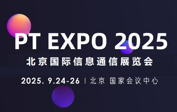 2025北京國(guó)際信息通信展覽會(huì)