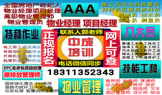 邵陽(yáng)八大員監(jiān)理工程師電焊工保安保潔物業(yè)經(jīng)理項(xiàng)目經(jīng)理職業(yè)經(jīng)理人