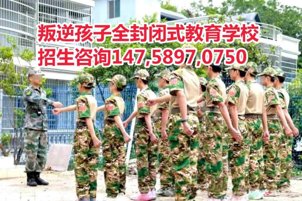 廣東評價好的叛逆孩子教育學(xué)校,廣東管教叛逆青少年的學(xué)校