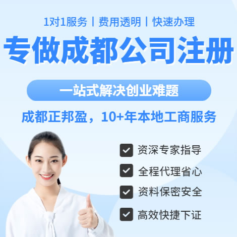 成都正邦盈財務-11年本地服務,成都注冊公司,注冊營業(yè)執(zhí)照,