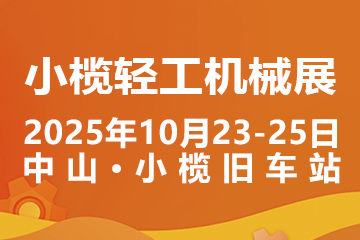 2025中山小欖輕工機械展二十周年盛典，展位預(yù)定火爆進行中