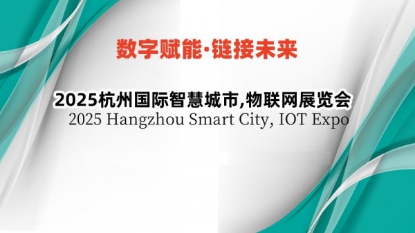 2025杭州國際智慧城市,物聯(lián)網(wǎng)展覽會