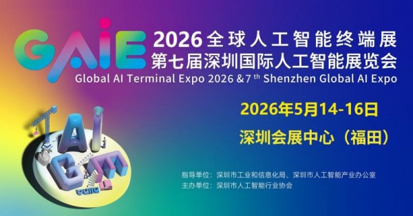 2026第七屆深圳國際人工智能展覽會(huì)