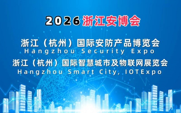2026杭州國際智慧城市與物聯(lián)網(wǎng)展覽會(huì)