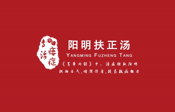 陽(yáng)明扶正湯｜專(zhuān)治痿癥