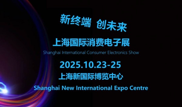 新終端·創(chuàng)未來 | 2025上海國際消費(fèi)電子展**啟預(yù)定！