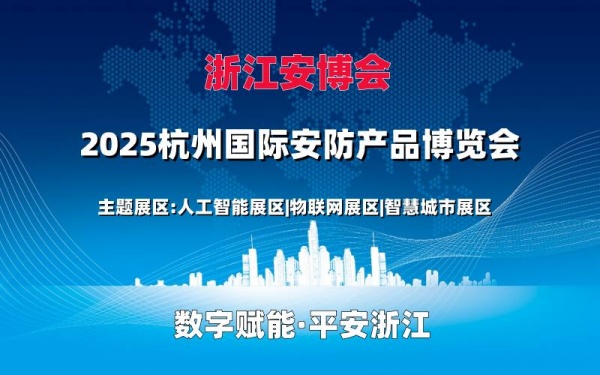 2025浙江安博會(huì)