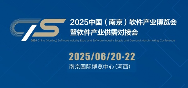 2025南京軟博會(huì)