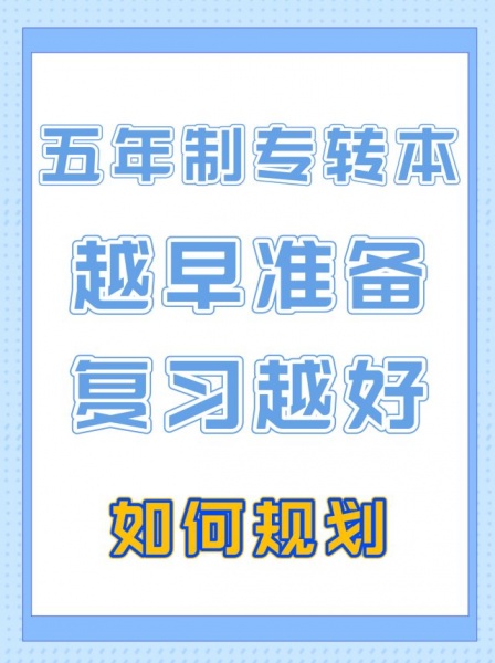 【點擊預(yù)約免費體驗課】無錫五年制專轉(zhuǎn)本暑假班與秋季周末班招生簡**