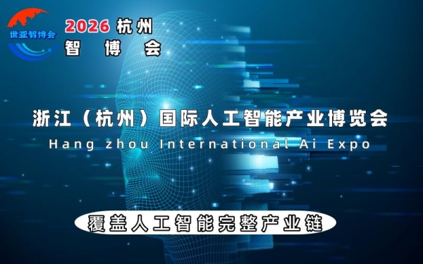 重磅來襲：2026智博會|世亞智博會|杭州智博會