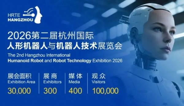 錨定未來產(chǎn)業(yè),2026杭州機器人展全面啟動！打造年度行業(yè)盛典